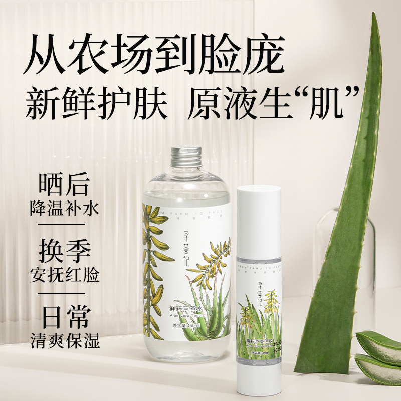 寻荟记芦荟胶芦荟爽肤水套装补水保湿油平衡男女学生军训晒后修护
