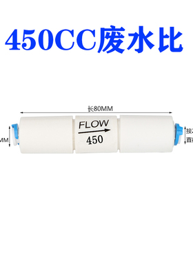 300CC快接废水比RO反渗透纯水机450cc净水器1500cc废水比例阀2分