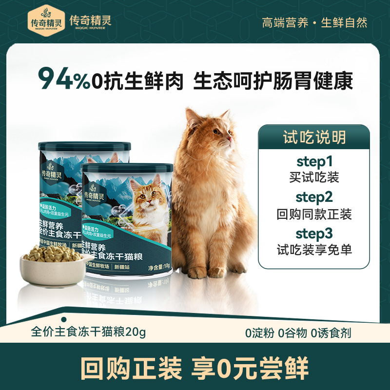 【天猫U先】传奇精灵 94%0抗真鲜肉益肠活力亮泽毛发冻干猫粮试吃