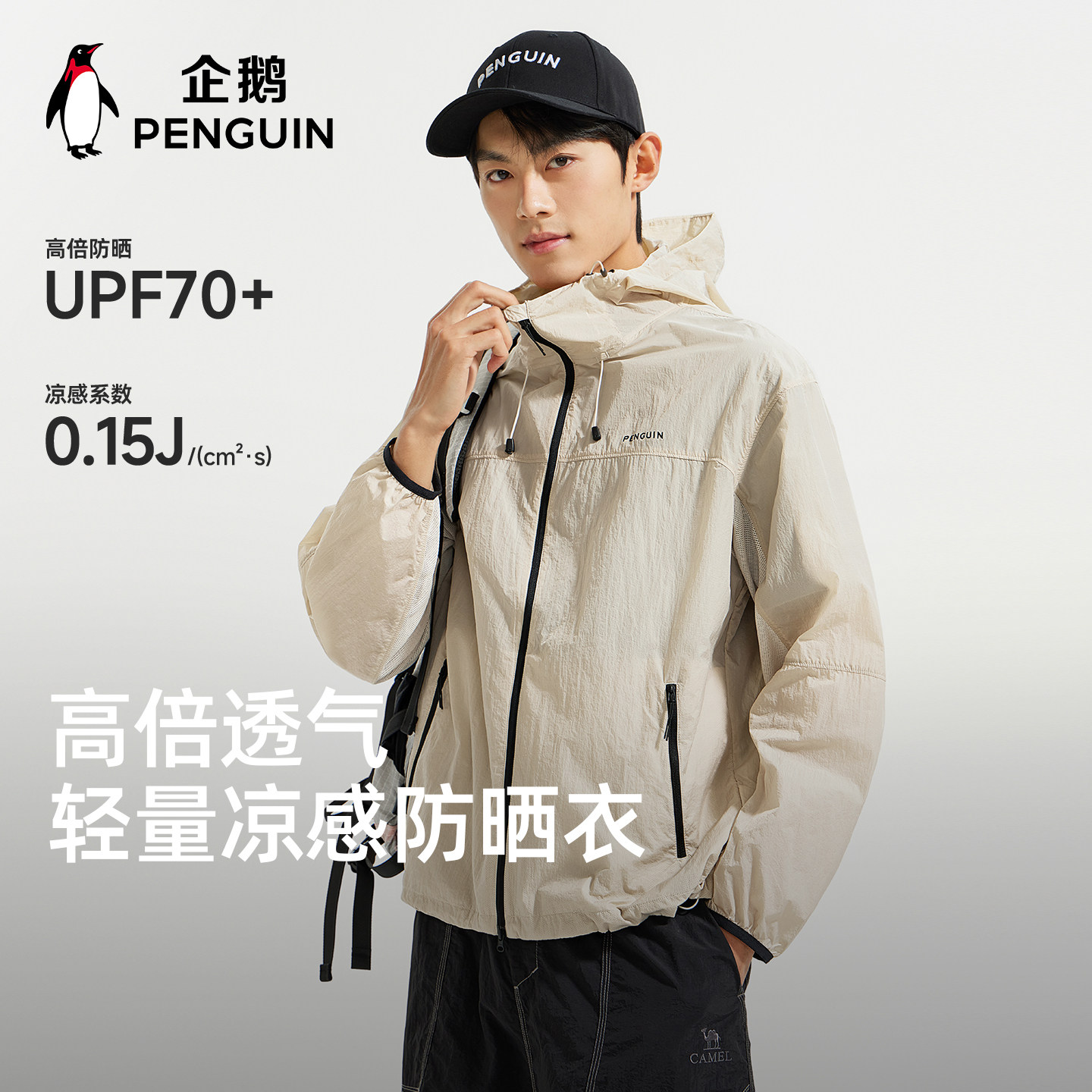 企鹅联名骆驼光合防晒衣2026夏季户外冰丝凉感透气防紫外线女外套