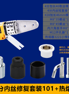 水管内丝开裂修复内牙更换修补模头热熔器模具4分加长取出ppr2