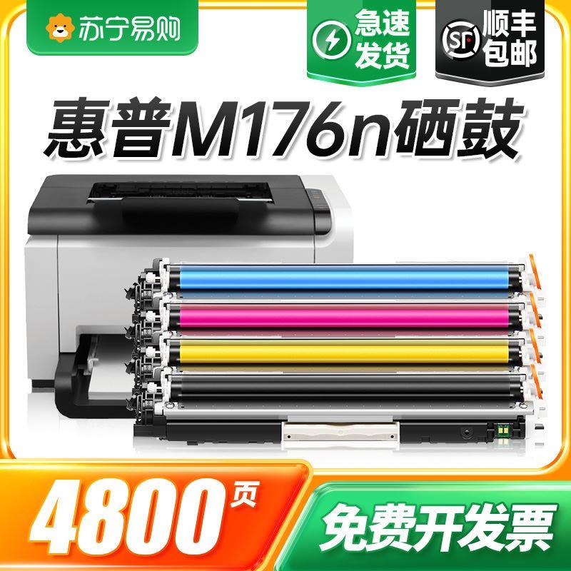 适用hp/惠普M176n硒鼓粉盒LaserJet ProColor M176n彩色激光打印-图0