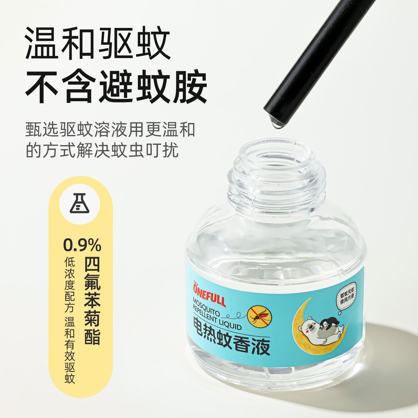 ONEFULL电热蚊香液驱蚊专用插电式无烟无味防蚊加热器补充液套装