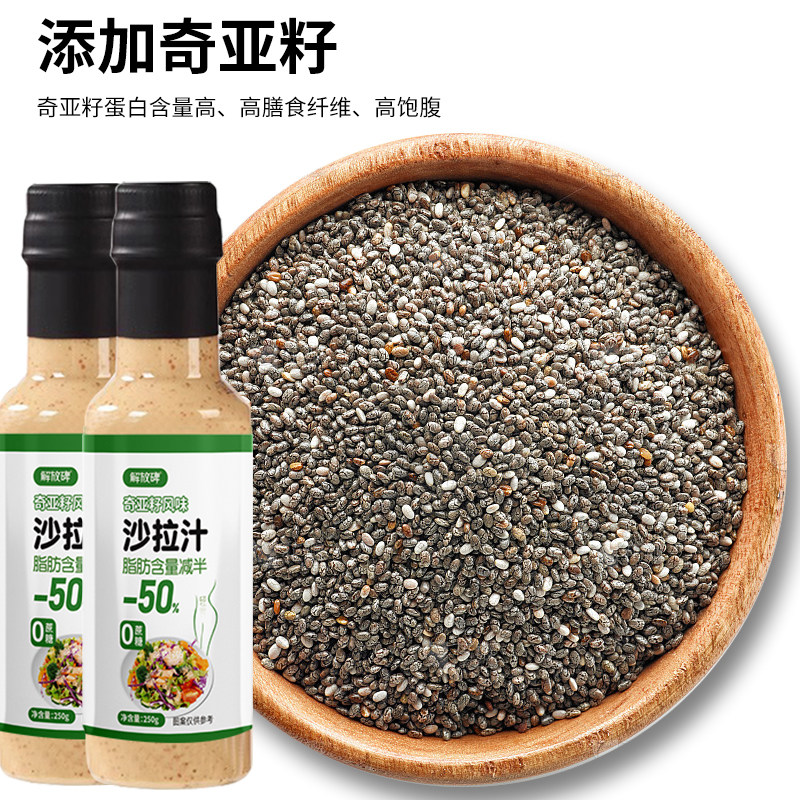 奇亚籽沙拉汁250g蔬菜水果专用芝麻沙拉汁油醋汁0蔗糖添加沙拉酱