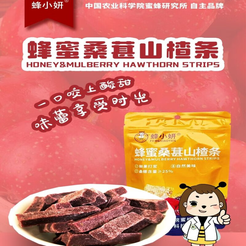 蜂小妍中国农科院蜜蜂研究所出品蜂蜜桑葚山楂条休闲零食办公室