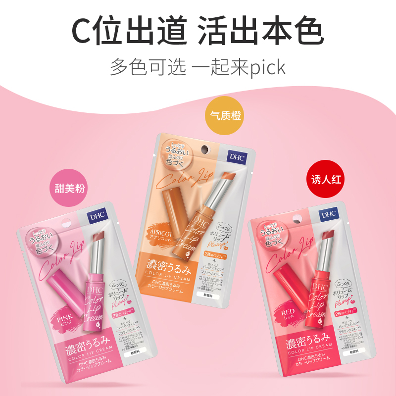 日本DHC有色变色润唇膏浓密保湿1.5g淡彩口红打底护唇滋润防干裂