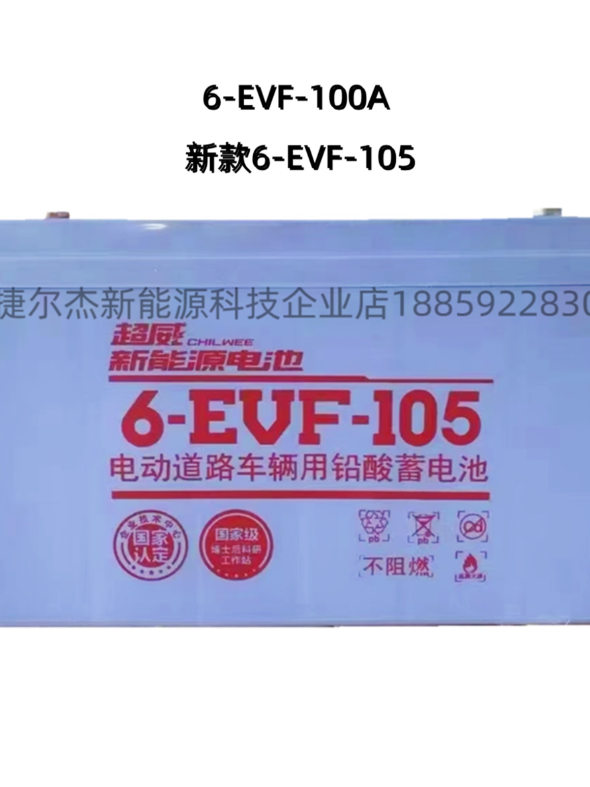 销电池6EVF100A新能源四轮电动车洗地机电叉车铅酸电瓶12V100厂 - 图0