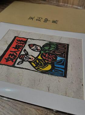手工拓印好人相逢茉刻甲马年画