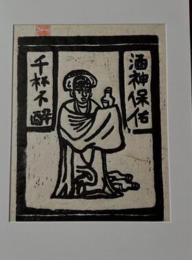 茉刻【酒神保佑】甲马版画 送爱喝酒的朋友 酒柜挂画 非遗手工
