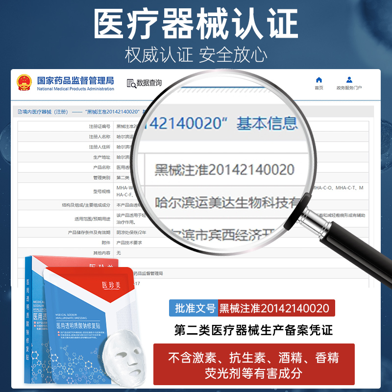 医珍美医用透明质酸钠敷料修复补水痤疮术后激光水光非面膜械字号