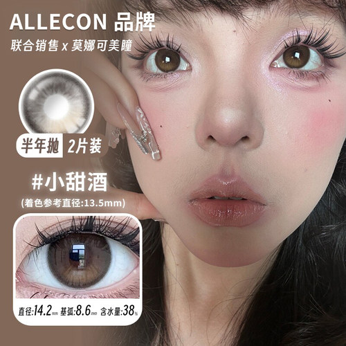 【Allecon半年抛】品牌美瞳南瓜贝果小甜酒日落甜酒易梦玲同款 - 图0