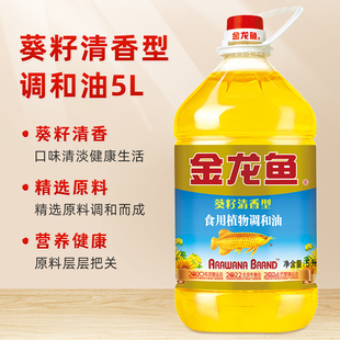 金龙鱼食用油葵籽清香型食用植物调和油5L