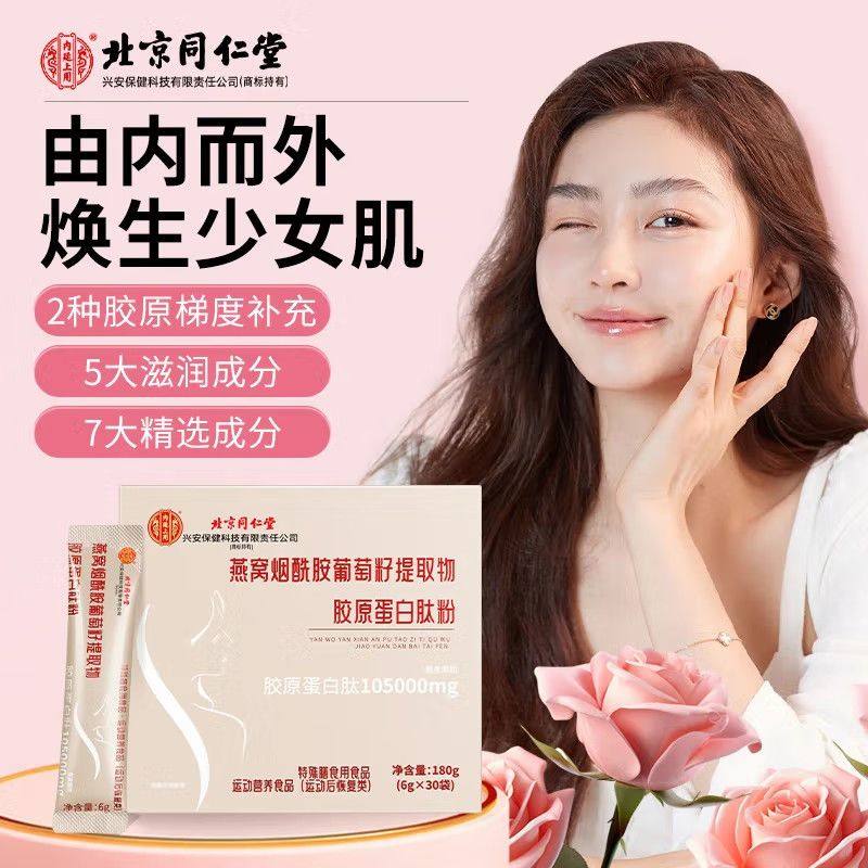 北京同仁燕窝烟酰胺葡萄籽提取物胶原蛋白肽粉女性营养品内廷上用,淘宝优惠券,粉丝福利购,淘宝优惠卷