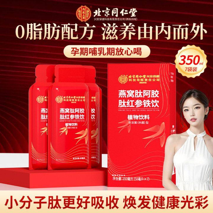 北京同仁内廷上用燕窝阿胶肽红参铁饮50ml*7袋女生气血燕窝制品补,淘宝优惠券,粉丝福利购,淘宝优惠卷