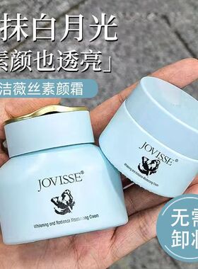 JOVISSE洁薇丝美白水光素颜霜