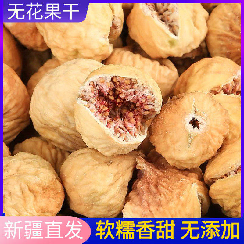 新疆无花果干新货特产健康孕妇级零食天然泡水煲汤无添加自然风干,淘宝优惠券,粉丝福利购,淘宝优惠卷