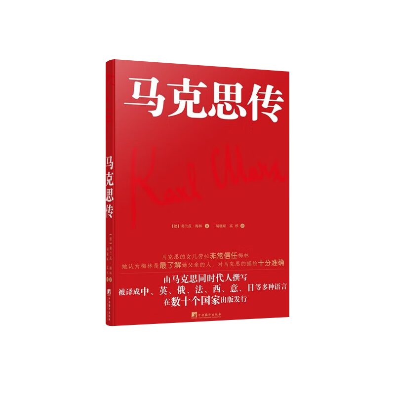 2022新书 马克思传 梅林 著（由马克思同代人撰写，被译成中、英、俄、法、西、意、日等多重语言，在数十个国家出版发行）中央编