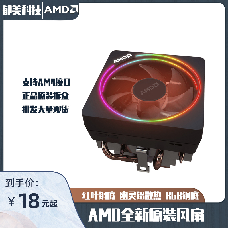 AMD锐龙AM4原装幽灵风扇 R3 R5 R7散热器台式机拆机兼容铜芯棱镜-图1