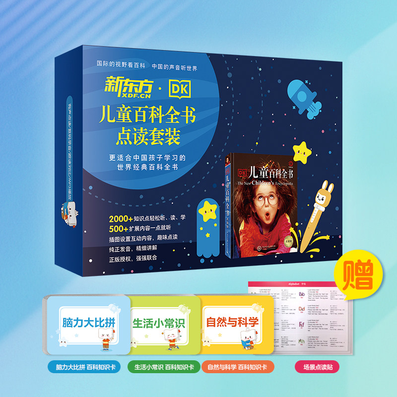 新东方DK儿童百科全书点读套装中文版少儿小学生阅读课外书有声读物精装科普大英儿童大百科益智玩具绘本礼物