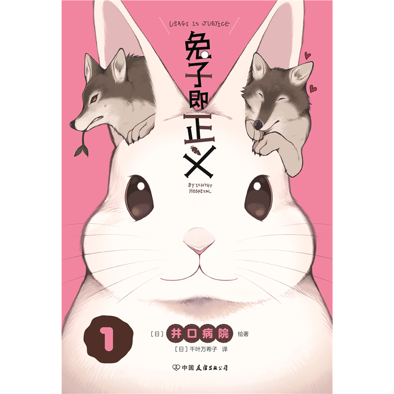 兔子即正义 风靡日本的超可爱兔兔漫画 附赠精美全彩贴纸 封面专色印刷 高度再现原版色彩细节 爆笑漫画 磨铁图书 正版书籍 - 图1