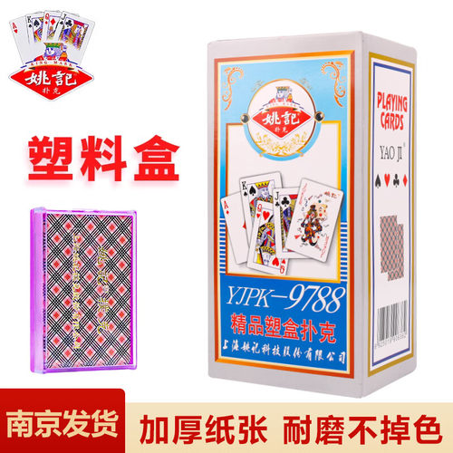 姚记扑克牌耐打娱乐加厚纸牌9788塑料盒掼蛋德州扑克斗地主整条 - 图0