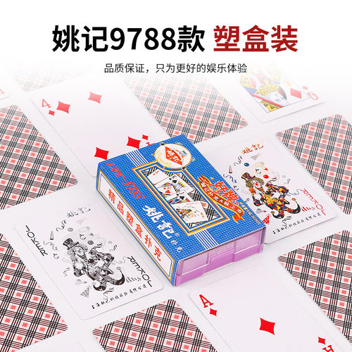 姚记扑克牌耐打娱乐加厚纸牌9788塑料盒掼蛋德州扑克斗地主整条 - 图1