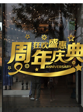 速发周年店庆布置墙典纸服珠店铺庆贴活动装饰橱窗玻璃门贴装宝店