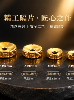 纯手工包金黄铜镀24K金隔片