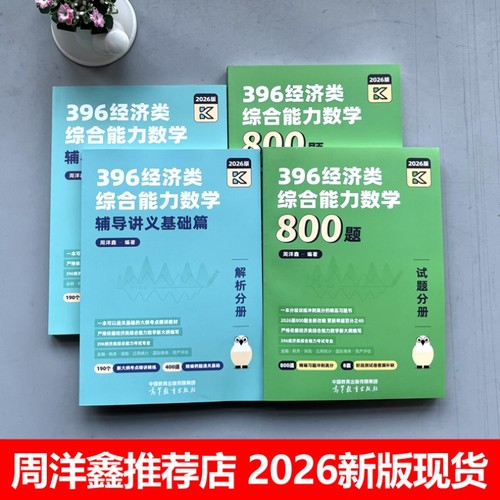 现货周洋鑫2026考研396经济类联考数学冲刺满分十套卷基础篇强化篇必刷800题26考研数学模拟题10套卷考点真题讲义2025逻辑综合写作 - 图0