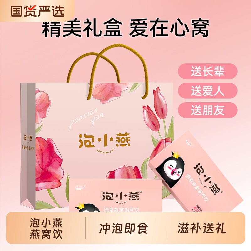 泡小燕燕窝官方旗舰店正品银耳羹冲泡即食冻干溯源营养餐送礼盒