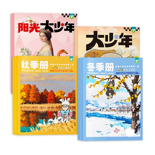 阳光少年报小学版/初中版2025年春/夏/秋/冬季册合订本2026年全年半年订阅小学生1-6年级初中生7-9年级新闻时事报纸旗舰店非过刊 - 图0