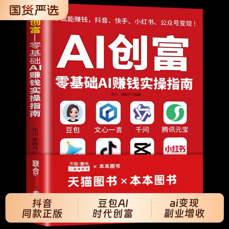 抖音正版AI创富零基础AI赚钱实操指南豆包AI时代AI变现副业增收实战书籍年入百万的智能td高效赋能