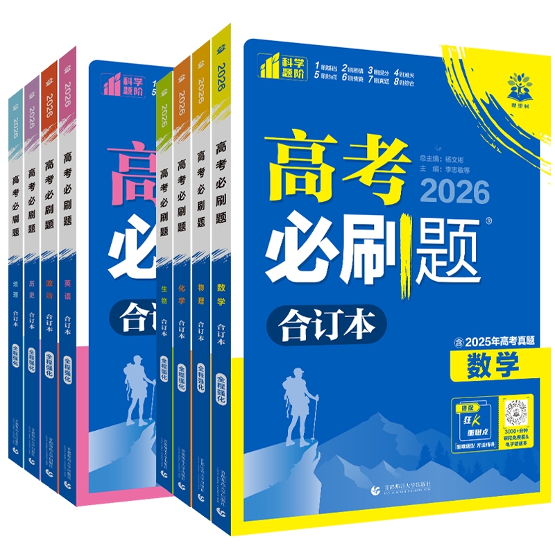 2026高考必刷题合订本含2025年高考真题数学物理化学生物语文英语历史地理政治高三一轮复习资料新教材版真题卷42套高考高中必刷题 - 图3