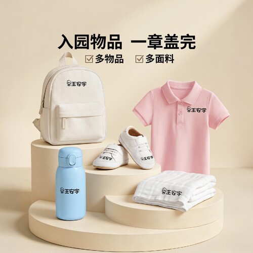 儿童名字印章防水名字贴幼儿园衣服标签贴校服姓名贴入学必备用品 - 图2