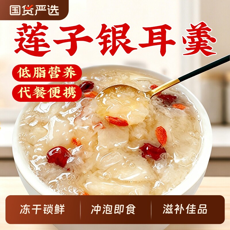 莲子银耳羹即食冲泡燕窝饮免煮冻干孕妇女营养滋补正品鲜炖莲子羹