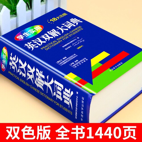 2026正版初中高中生小学生实用英汉双解大词典高考大学汉英互译汉译英英语词典字典专用通用新华牛津高阶大全非最新版初中生备必5 - 图2