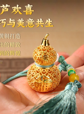 黄铜葫芦可摆可挂件镂空花丝工艺