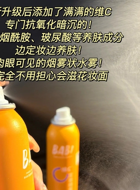 BABI定妆喷雾持久|超7000次加购
