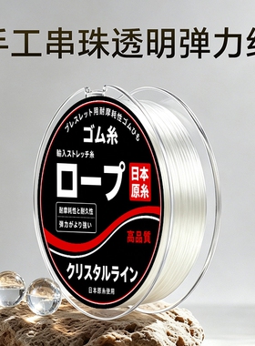 进口水晶弹力手串线|千人加购