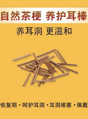 茶叶梗耳棒养耳洞红茶耳棒隐形耳钉免摘温和防堵针茶枝学生女耳棍