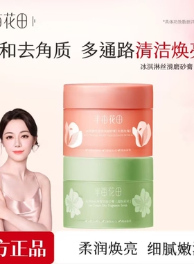 半亩花田身体磨砂膏|千人回购