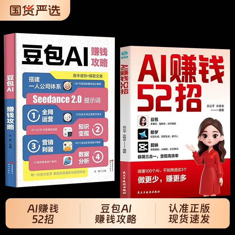 AI赚钱52招【官方正版-现货速发】 豆包即梦剪映 52个上手就会的赚钱模版让AI为你赚钱 AI人工智能书籍 豆包从入门到精通