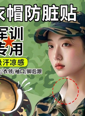 军训帽沿防汗贴帽檐贴吸汗透气