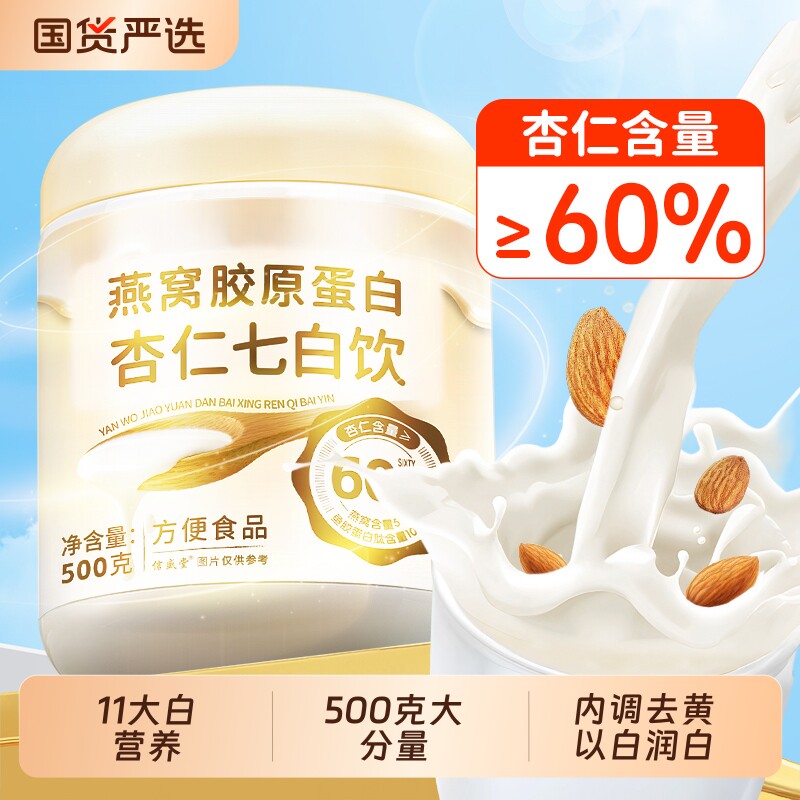 杏仁七白饮官方旗舰店正品南杏仁粉燕窝胶原蛋白营养早餐即食冲泡