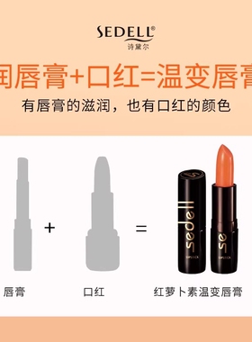 诗黛尔红萝卜素健康唇膏变色口红