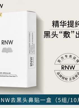【官方正品】RNW去黑头鼻贴