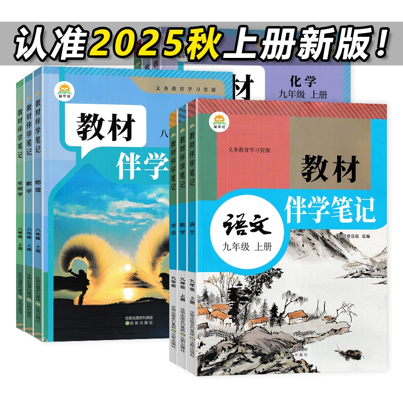 2025秋教材伴学笔记初中七八九年级上册语数英物化生政史地人教版通用物理新版课堂历史预习全一册衔接社会 - 图1