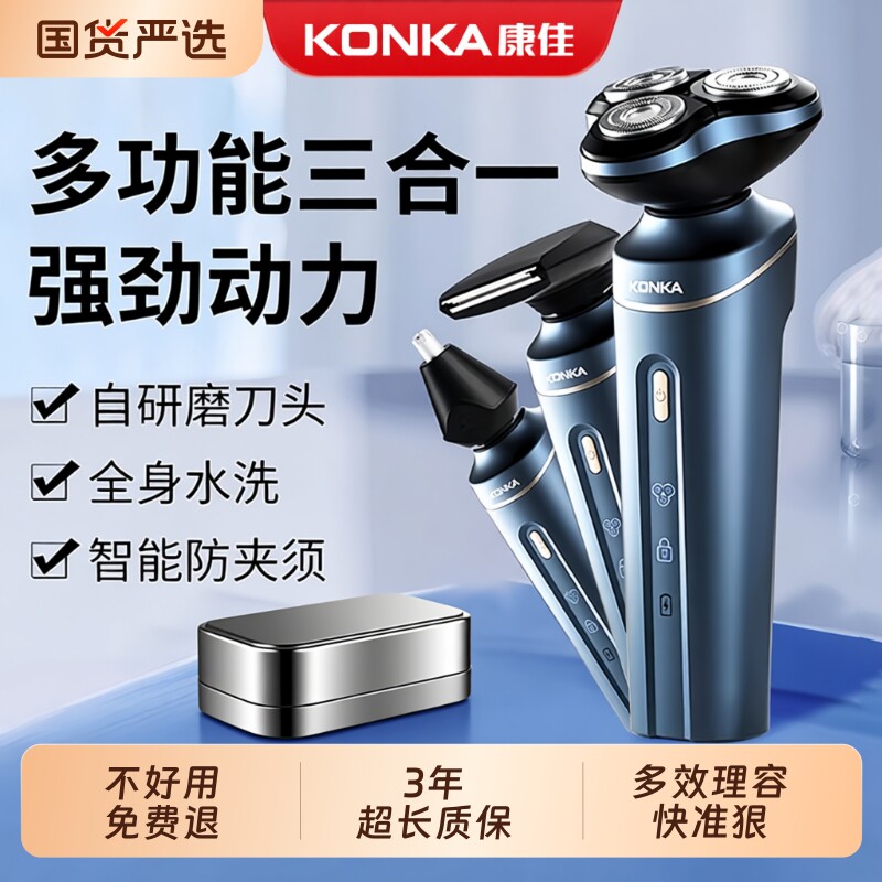 KONKA康佳剃须刀男士电动三合一多功能刮胡刀官方正品智能胡须刀
