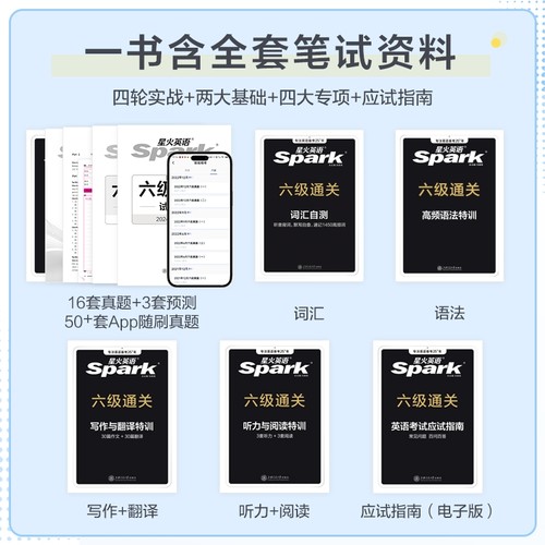 星火英语六级真题备考2026年6月大学英语四六级英语真题试卷cet4 6级通关历年真题资料词汇单词书听力阅读理解翻译写作专项训练6 - 图0