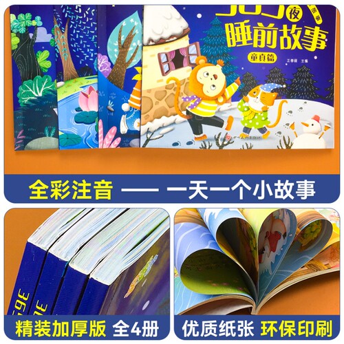 宝宝睡前故事故事书绘本儿童书365夜书0-3-6岁婴儿早教启蒙有声幼儿园大中小班认知幼儿阅读物经典童话图书大全唐诗儿歌小故事拼音 - 图0